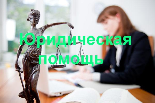 Юридическая помощь в Новодвинске